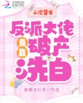 二次穿书，反派大佬竟靠破产洗白