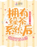 拥有绿茶系统后我成了万人迷
