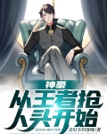 神豪：从王者抢人头开始