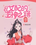 快穿：炮灰女配的主神之路