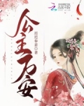 公主万安