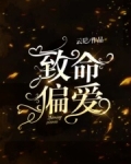致命偏爱