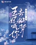 王爷，王妃喊你去做梦