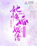 新婚夜！她悔婚嫁给残疾死对头
