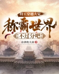 特工穿越大宋：称霸世界不过分吧