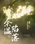 余温陷落