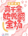 荒野求生！真千金她秀翻全场