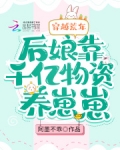 穿越荒年：后娘靠千亿物资养崽崽