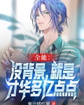 全能：没背景，就是才华多亿点点