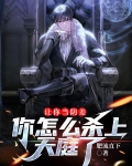 让你当阴差，你怎么杀上天庭了