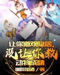 让你道观隐居，没让你教动物成精