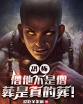 恐怖：僧他不是僧，葬是真的葬！
