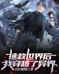 拯救世界后，我穿越了异界