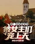 我！扮演绿茶男，被女主们宠上天