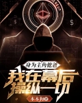 身为主角他爸，我在幕后操纵一切