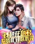 钱越花越多，系统忙到数不完