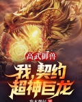 高武御兽，我，契约超神巨龙