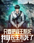 只要把阎王熬死，我就长生不死了