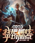 因为怕死，我把属性平均加点