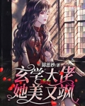 玄学大佬她美又飒