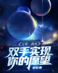 万界：我用双手实现你的愿望
