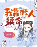 我靠救人续命