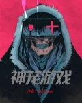 神笼游戏