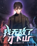 我无敌了才下山