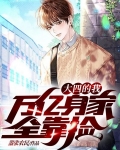大四的我，万亿身家全靠捡