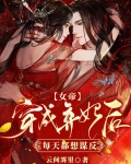 女帝穿成弃妃后，每天都想谋反