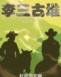 李三古堆