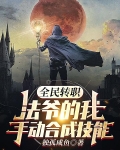 全民转职：法爷的我手动合成技能