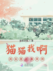 猫猫我啊，其实是总裁来得