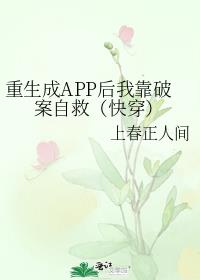 重生成APP后我靠破案自救（快穿）