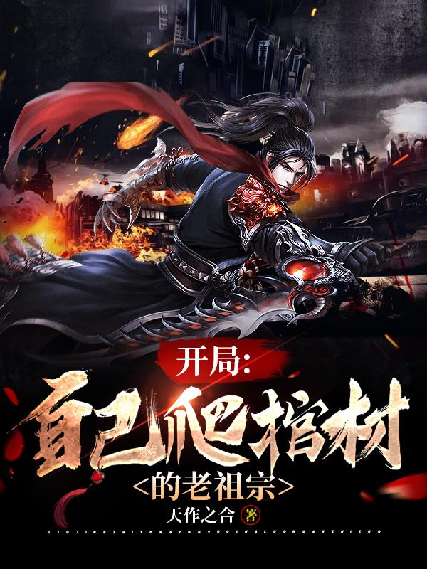开局：自己爬棺材的老祖宗