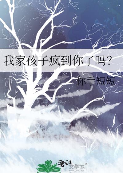 我家孩子疯到你了吗？