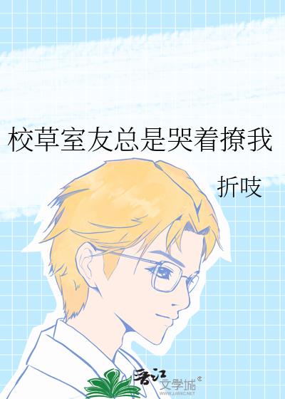校草室友总是哭着撩我