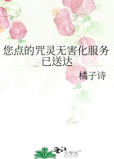 您点的咒灵无害化服务已送达