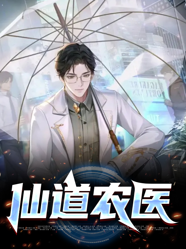 仙道农医秦香怡