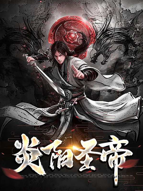 炎阳圣帝苏炎