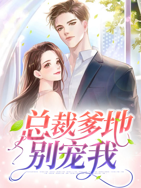 总裁爹地别宠我夜北枭