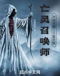 亡灵召唤师，开局觉醒10星天赋