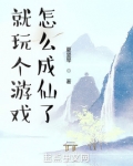 就玩个游戏，怎么成仙了