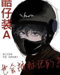 酷仔装A也会被标记的！