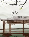 异乡