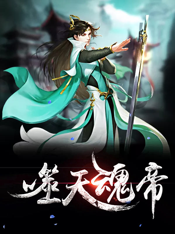 噬天魂帝叶辰宁梦柔