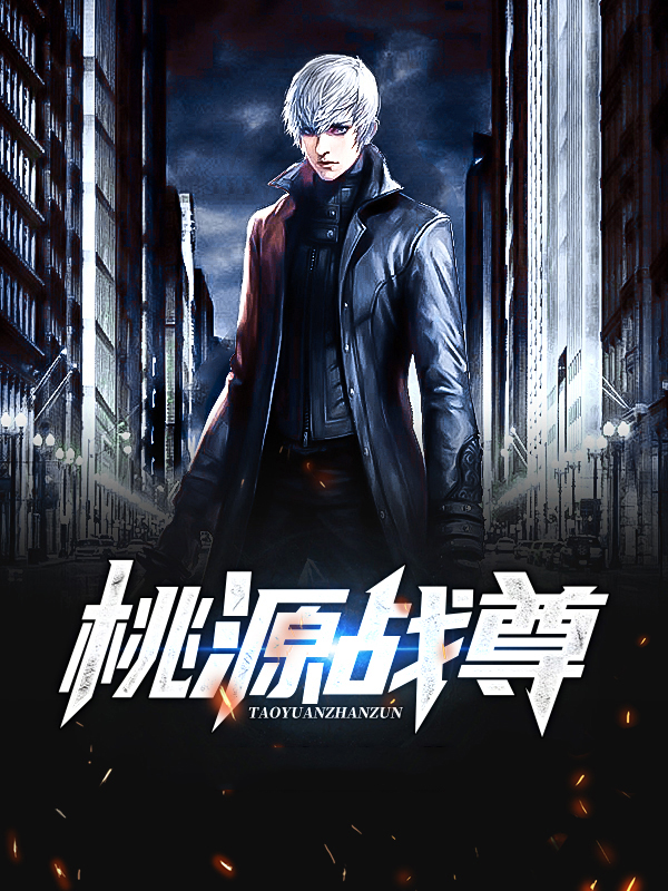 桃源战尊江平